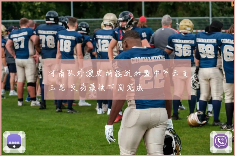 河南队外援皮纳接近加盟中甲云南玉昆 交易最快下周完成