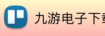 九游电子下载 Logo